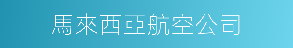 馬來西亞航空公司的同義詞