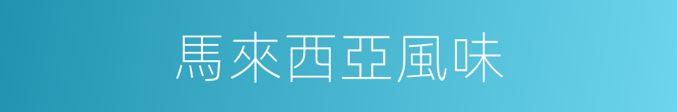 馬來西亞風味的同義詞