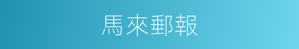 馬來郵報的同義詞