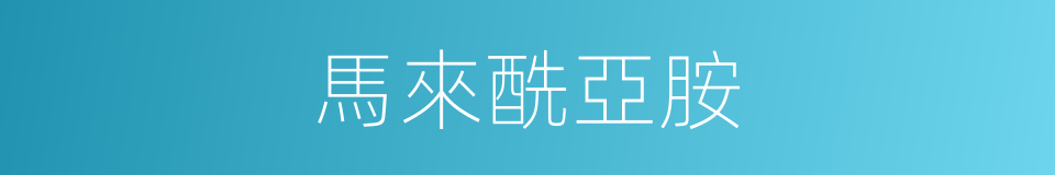 馬來酰亞胺的同義詞