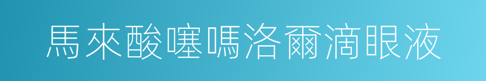 馬來酸噻嗎洛爾滴眼液的同義詞