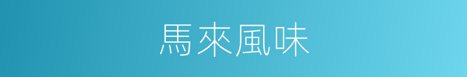 馬來風味的同義詞