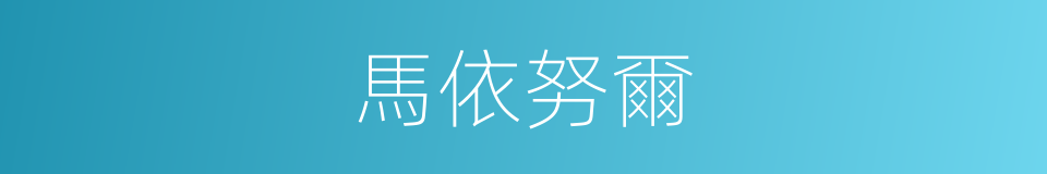 馬依努爾的同義詞