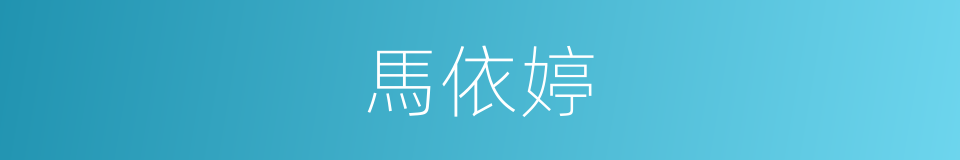 馬依婷的同義詞