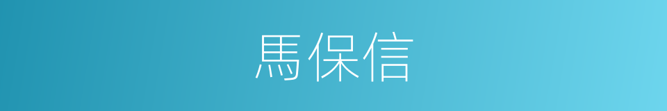 馬保信的同義詞