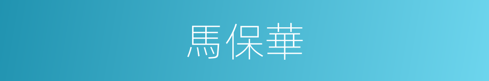 馬保華的同義詞