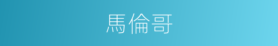 馬倫哥的同義詞