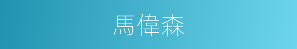 馬偉森的同義詞