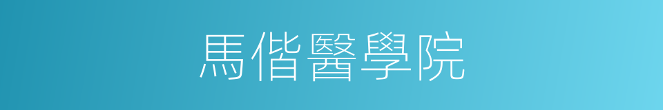 馬偕醫學院的同義詞