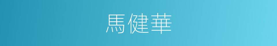 馬健華的同義詞