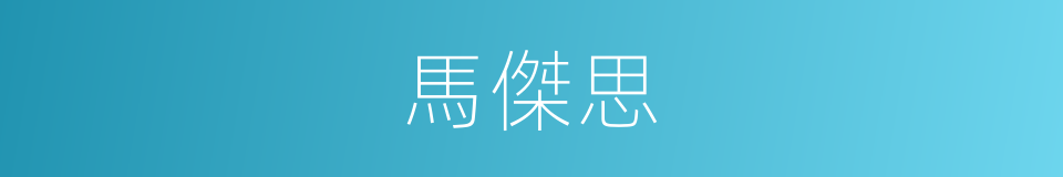 馬傑思的同義詞