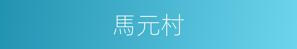 馬元村的同義詞