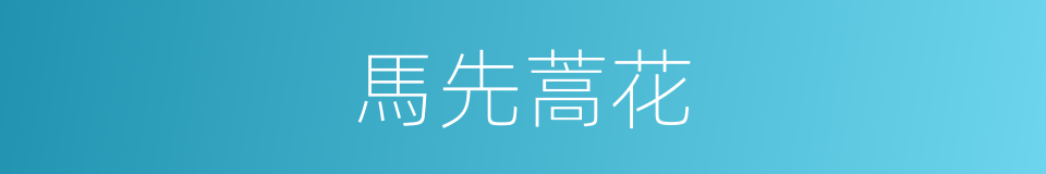 馬先蒿花的同義詞