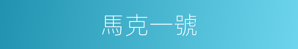 馬克一號的同義詞