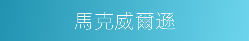 馬克威爾遜的同義詞