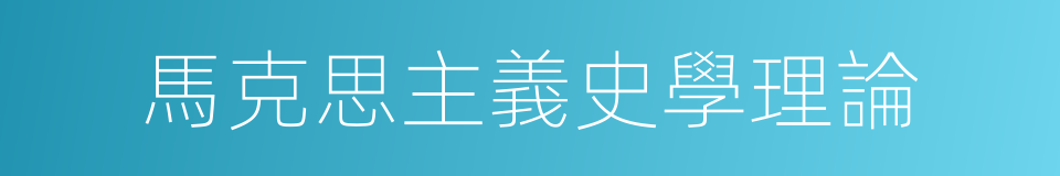 馬克思主義史學理論的同義詞