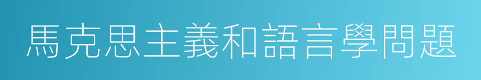 馬克思主義和語言學問題的同義詞