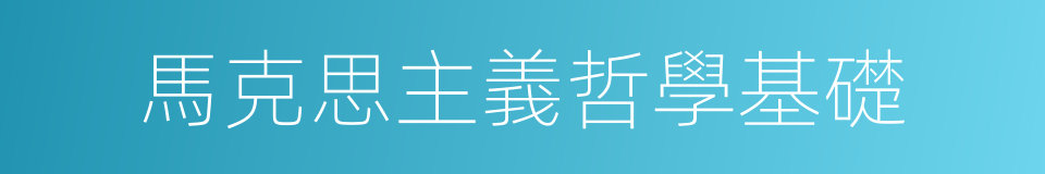 馬克思主義哲學基礎的同義詞