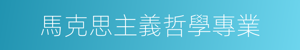 馬克思主義哲學專業的同義詞