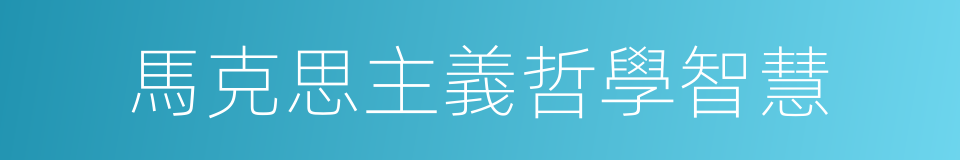 馬克思主義哲學智慧的同義詞