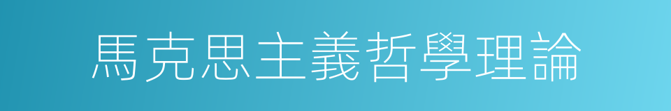 馬克思主義哲學理論的同義詞