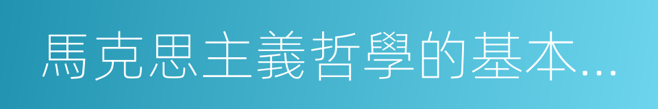 馬克思主義哲學的基本特征的同義詞