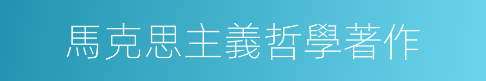 馬克思主義哲學著作的同義詞