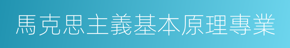 馬克思主義基本原理專業的同義詞