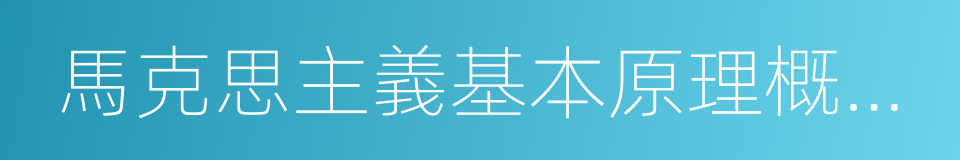 馬克思主義基本原理概論試題的同義詞