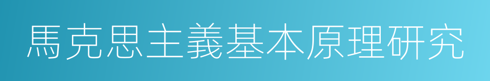 馬克思主義基本原理研究的同義詞