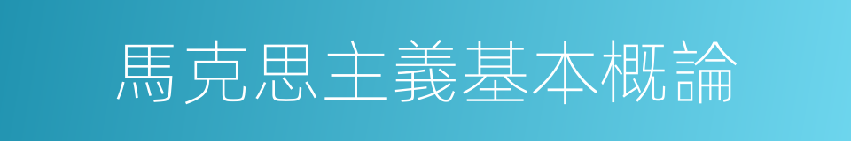 馬克思主義基本概論的同義詞