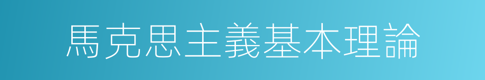 馬克思主義基本理論的同義詞