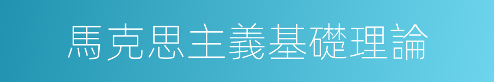 馬克思主義基礎理論的同義詞