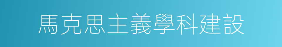 馬克思主義學科建設的同義詞