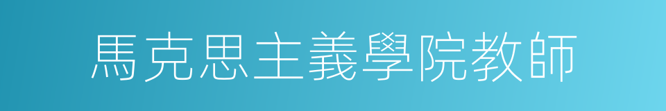 馬克思主義學院教師的同義詞