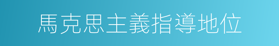 馬克思主義指導地位的同義詞