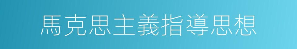 馬克思主義指導思想的同義詞