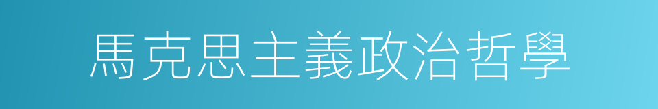 馬克思主義政治哲學的同義詞