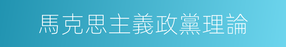 馬克思主義政黨理論的同義詞