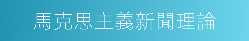 馬克思主義新聞理論的同義詞