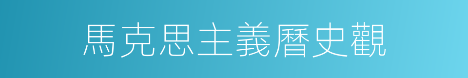 馬克思主義曆史觀的同義詞