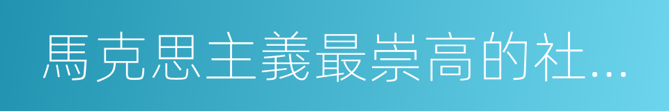 馬克思主義最崇高的社會理想的同義詞