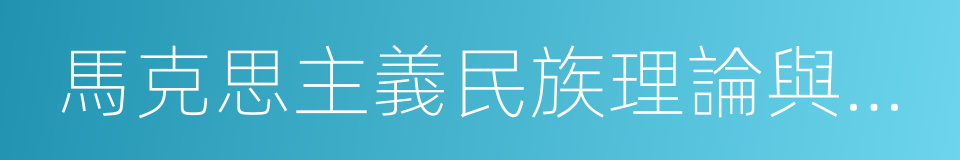 馬克思主義民族理論與政策的同義詞