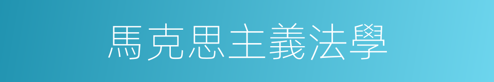 馬克思主義法學的同義詞