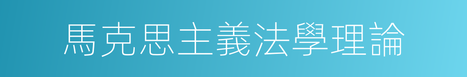 馬克思主義法學理論的同義詞