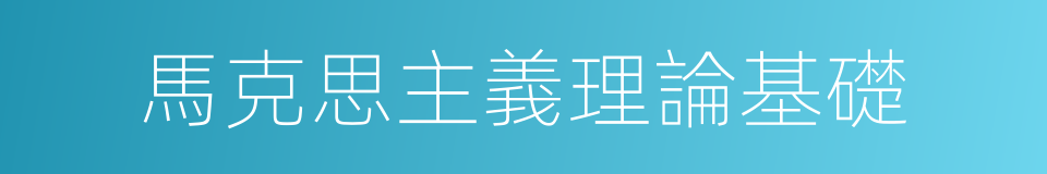 馬克思主義理論基礎的同義詞