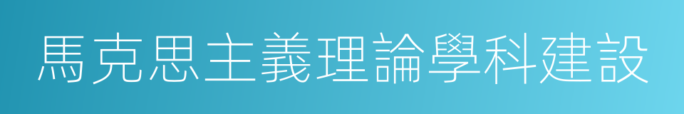 馬克思主義理論學科建設的同義詞