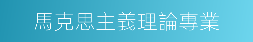 馬克思主義理論專業的同義詞