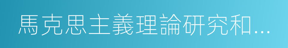 馬克思主義理論研究和建設工程的同義詞