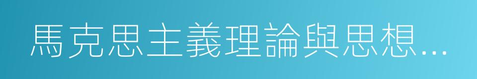 馬克思主義理論與思想政治教育的同義詞